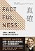 真確：扭轉十大直覺偏誤，發現事情比你想的美好 by Hans Rosling