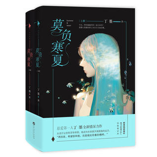 莫负寒夏 - 下 (Paperback)