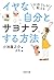 お坊さんが教える イヤな自分とサヨナラする方法 (PH...