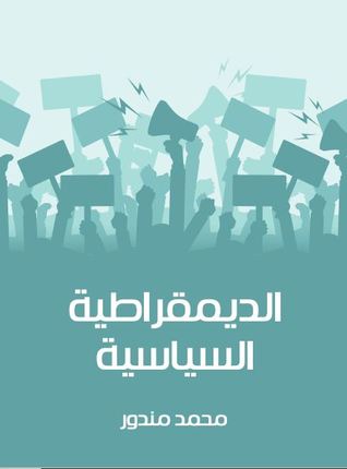 الديمقراطية السياسية
