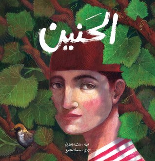 الحنين (Paperback)