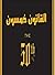 القانون خمسون by Curtis '50 Cent' Jackson