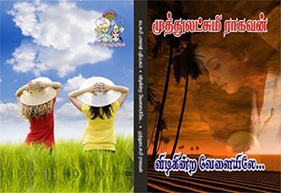 விடிகின்ற வேளையிலே ..: vidikinra velaiyile (Tamil Edition)