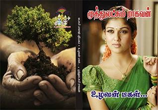 உழவன் மகள்: uzhavan makal (Tamil Edition)