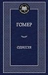 Одиссея