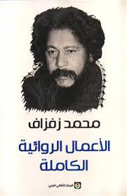 الأعمال الروائية الكاملة (Paperback)