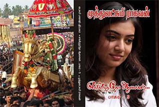 எங்கிருந்தோ ஆசைகள் - பாகம் 5: engiruntho aasaikal -part 5 (Tamil Edition)