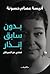 بدون سابق إنذار