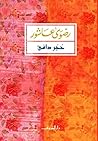 حجر دافئ