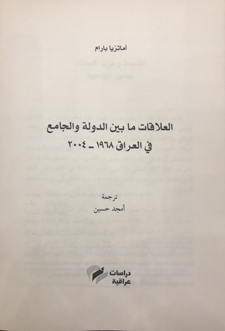 العلاقات ما بين الدولة والجامع في العراق ١٩٦٨ - ٢٠٠٤