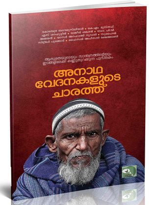 അനാഥ വേദനകളുടെ ചാരത്ത്