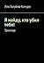Я найду, кто убил тебя!: Тр...