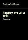 Я найду, кто убил...
