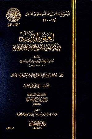 العقود الدرية في ذكر بعض مناقب شيخ الإسلام ابن تيمية، ويليه: الأعلام العلية في مناقب شيخ الإسلام ابن تيمية