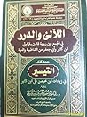 اللآلئ والدرر في ...