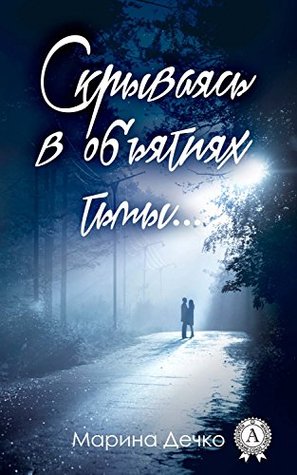 Скрываясь в объятиях тьмы… (Kindle Edition)