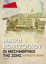 Οι μεσημβρινοί της ζωής: Άγνωστη χώρα (Pocket Book)