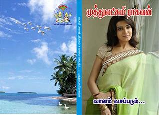 வானம் வசப்படும்: vaanam vasappadum (Tamil Edition)