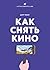 Как снять кино за 39 шагов