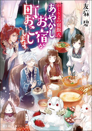 かくりよの宿飯八あやかしお宿が町おこしします Kakuriyo No Yadomeshi 8 Ayakashi Oyado Ga Machiokoshi Shimasu By Midori Yuma