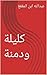 ‫كليلة ودمنة مصور و ملون: نسخة الكترونية متميزة‬ (Arabic Edition)