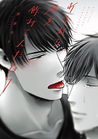 あふれる涙を飲みこんだなら Afureru Namida O Nomikondanara By Aki Nohagi