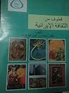 قطوف من الثقافة الإيرانية قطوف من الثقافة الإيرانية