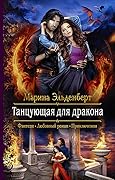 Танцующая для дракона