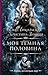 Моя темная половина (Почему бы и нет?, #3)