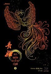 เงาเพลิงสะท้านปฐพี เล่ม 5