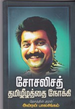 சோசலிசத் தமிழீழத்தை நோக்கி