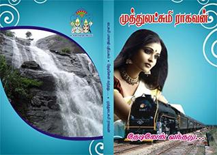 தேடினேன் வந்தது: Tthedinen vanthathu (Tamil Edition)