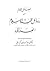 فضائل الأنام من رسائل حجة الإسلام - رسائل الإمام الغزالي الفارسية