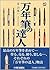 万年筆の達人