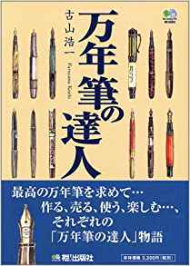 万年筆の達人