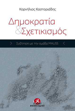 Δημοκρατία και σχετικισμός: Συζήτηση με την ομάδα MAUSS (Paperback)