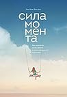 Сила момента: Как...