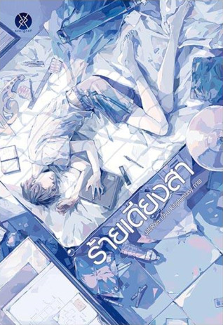 ร้ายเดียงสา (Paperback)