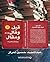 ‫قيل وقال... ومقال (يوميات فكرية)‏‏‬ (Arabic Edition)