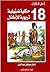 ‫أحلى الحكايات - ثمانية عشر...