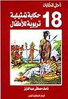 ‫أحلى الحكايات - ثمانية عشر حكاية تمثيلية تربوية للأطفال‬ (Arabic Edition)