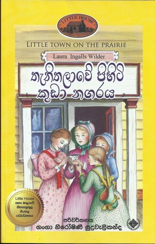 තැනිතලාවේ පිහිටි කුඩා නගරය (Little House, #7)