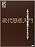 現代思想入門 グローバル時代の「思想地図」はこうなっている!