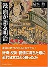 漫画が語る明治 漫画が語る明治