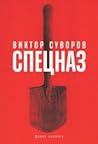 Спецназ by Viktor Suvorov