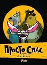 Просто Спас by Стен Дамянов Просто Спас by Стен Дамянов