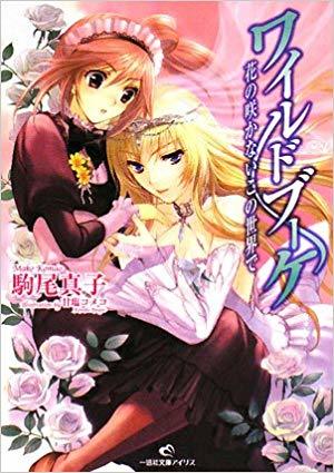 ワイルドブーケ 花の咲かないこの世界で By 駒尾真子