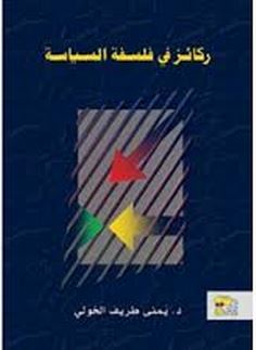 ركائز في فلسفة السياسة