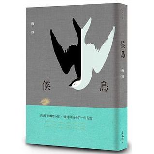 候鳥（二版） (Paperback)