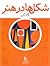 شکل ها در هنر